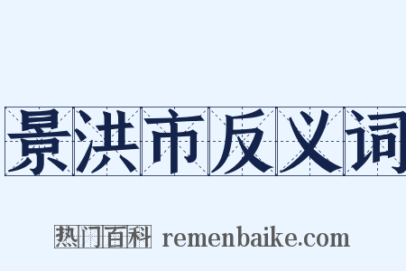 景洪市反义词是什么意思的图片
